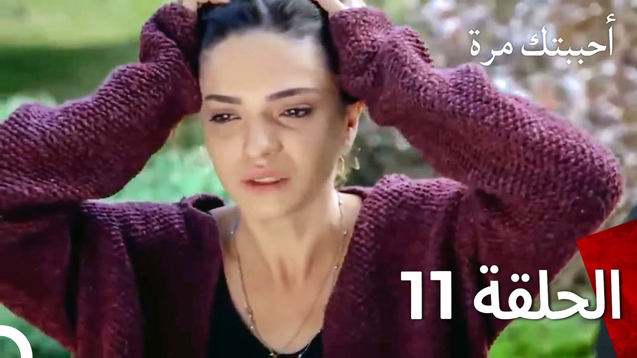 أحببتك مرة واحدة - (مدبلج بالعربية) طويل الحلقة 11