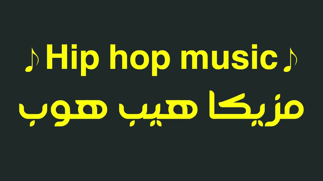 hip hop music مزيكا هيب هوب