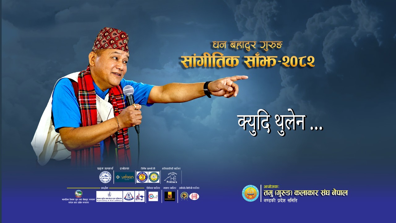 Dhan Bahadur Gurung Sangitik Sajha 2082 | क्युदि थुलेन