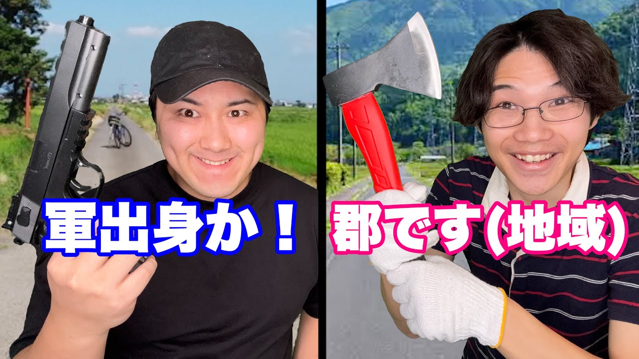 軍人を郡出身と勘違いしてる奴