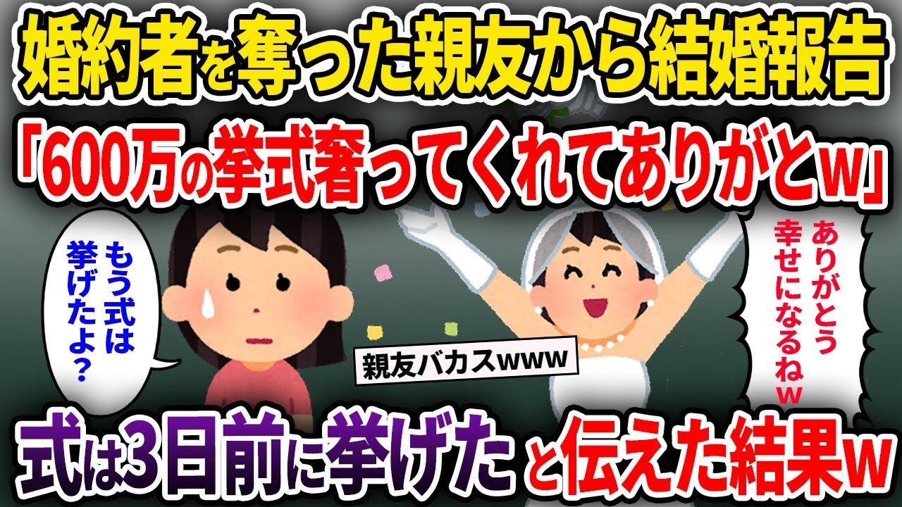 【泥ママ】婚約者を奪った親友から結婚報告「600万の挙式奢ってくれてありがとw」→式は3日前に挙げたと伝えた結果w【ゆっくり解説】【2ch】