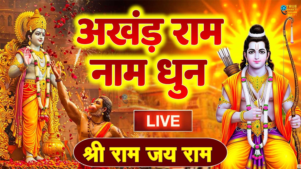 अखंड राम धुन - श्री राम जय राम जय जय राम - Shri Ram Jai Ram Jai Jai Ram - Best Shri Ram Dhun