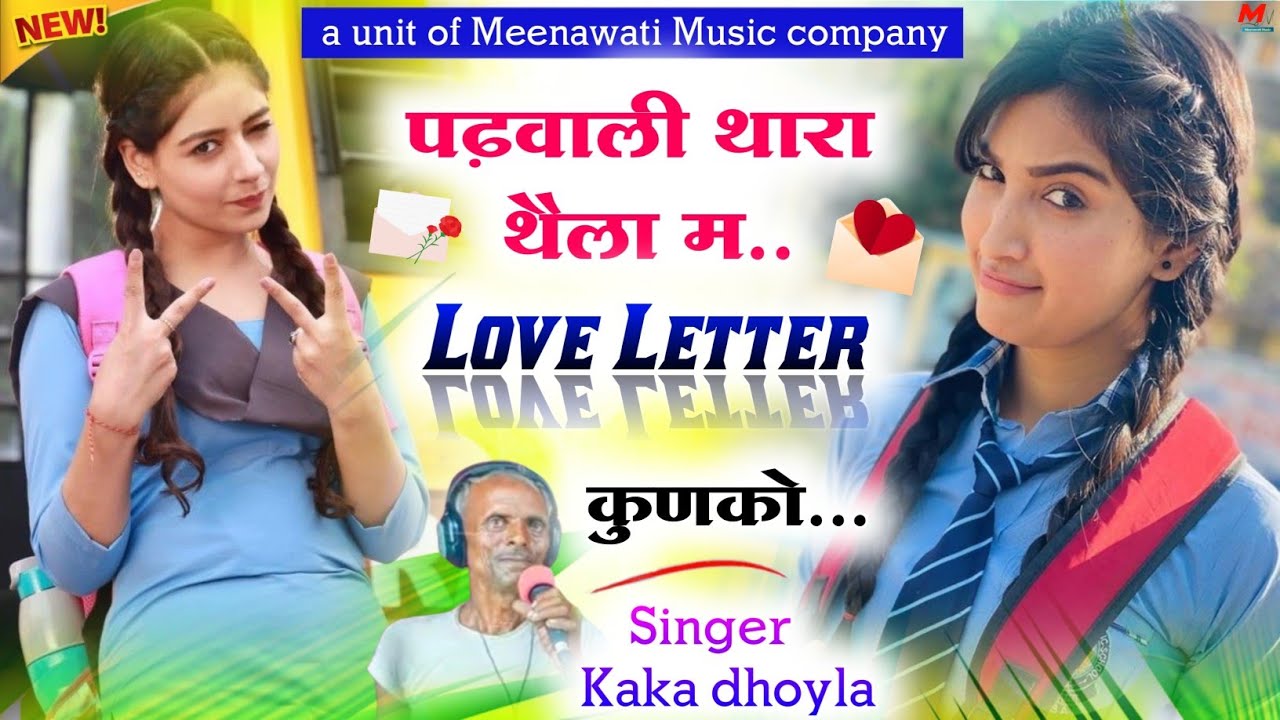 पढ़वाली थारा थैला म Love Letter कुणको ।। सिंगर काका धोल्या गोज्यारी ।। singer kaka dhoyla gojyari