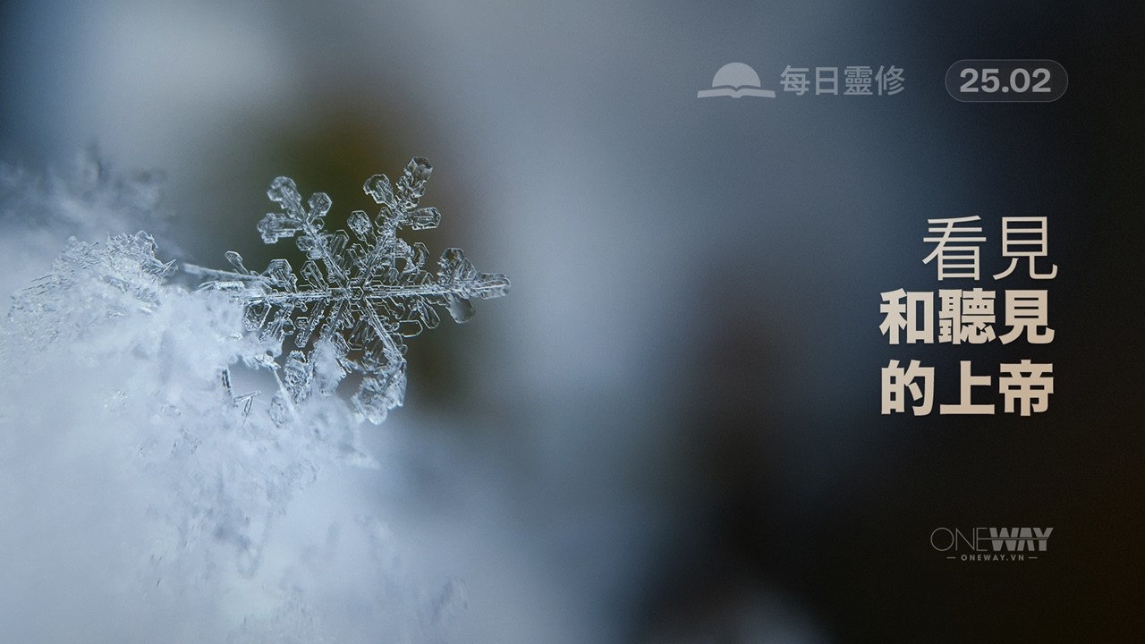 看見和聽見的上帝 [Oneway.vn] 02月25日 每日靈修 (Mandarin)