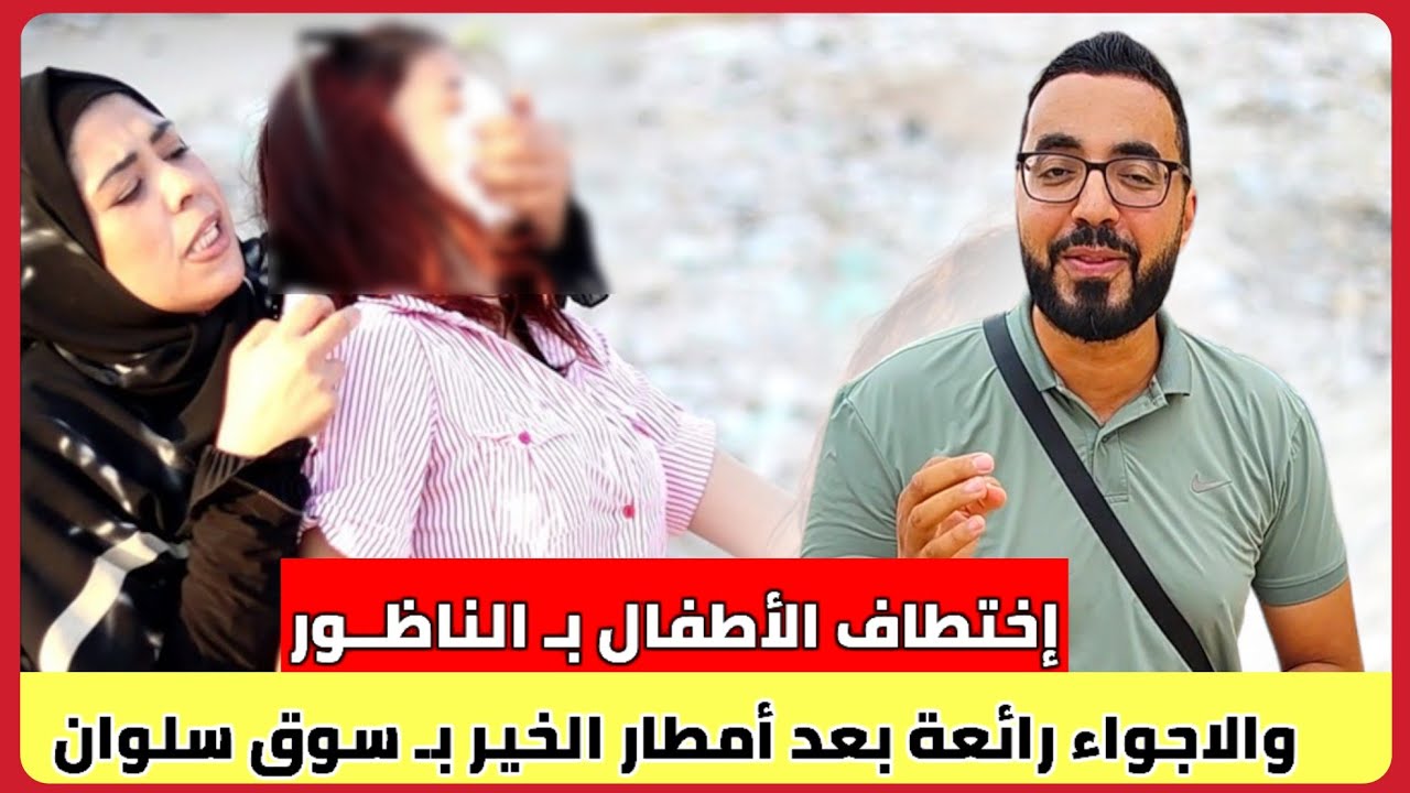 الخـوف متواصل بـ الناظور والسبب إختطاف الأطفال وهذه هي الأجـواء في السوق الأسبوعي بـ سلوان