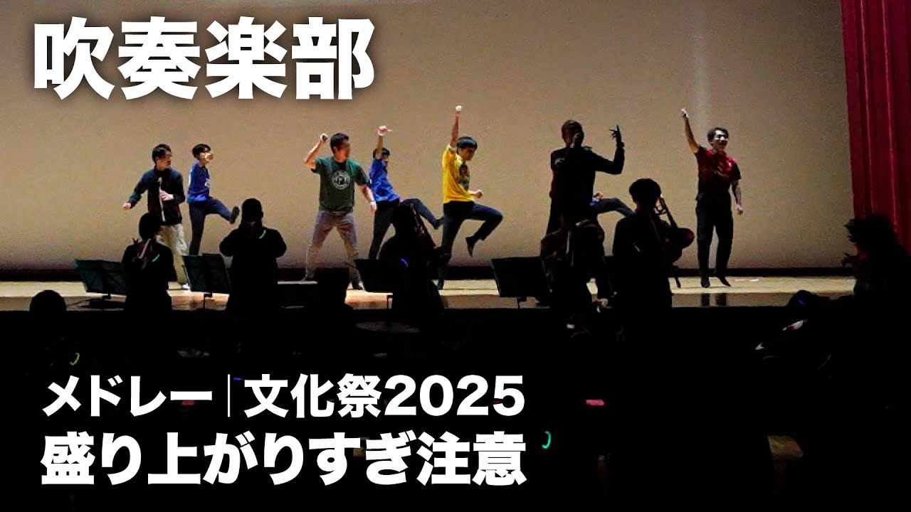 文徳高校 吹奏楽部｜超最強・倍倍FIGHT！・ヘビーローテーション ほか【文化祭2025 メドレー】