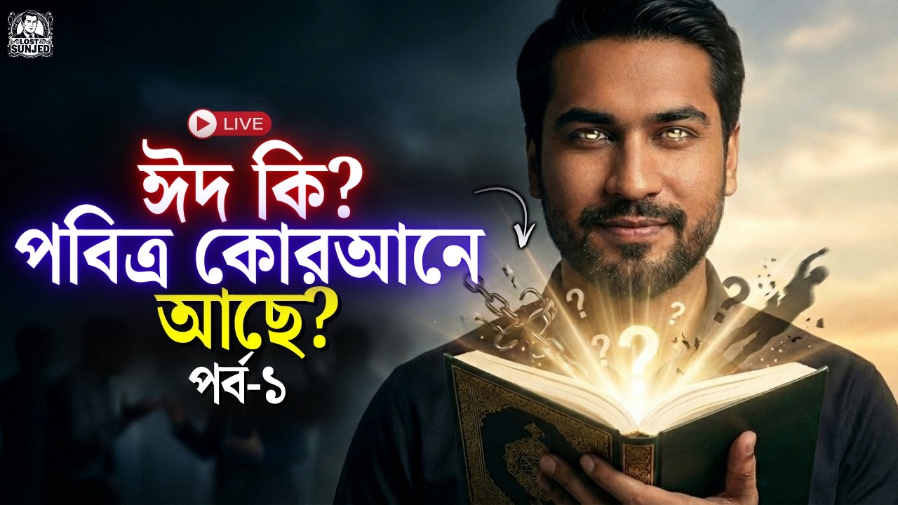 কোরআনে কি ঈদের কথা আছে? Live-এ আলোচনা | Quran Only Perspective | #eid #ramadan