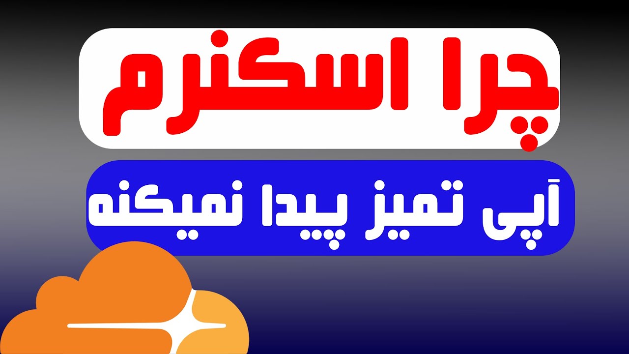 چطور اسکنر ویندوزی مرتضی را برای پورت های http تنظیم کنیم - کلودفلر - CDN