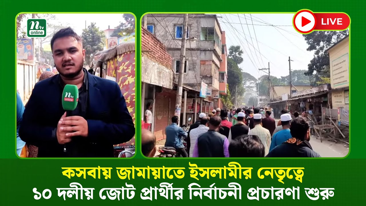 🔴LIVE : কসবায় জামায়াতে ইসলামীর নেতৃত্বে ১০ দলীয় জোট প্রার্থীর নির্বাচনী প্রচারণা শুরু