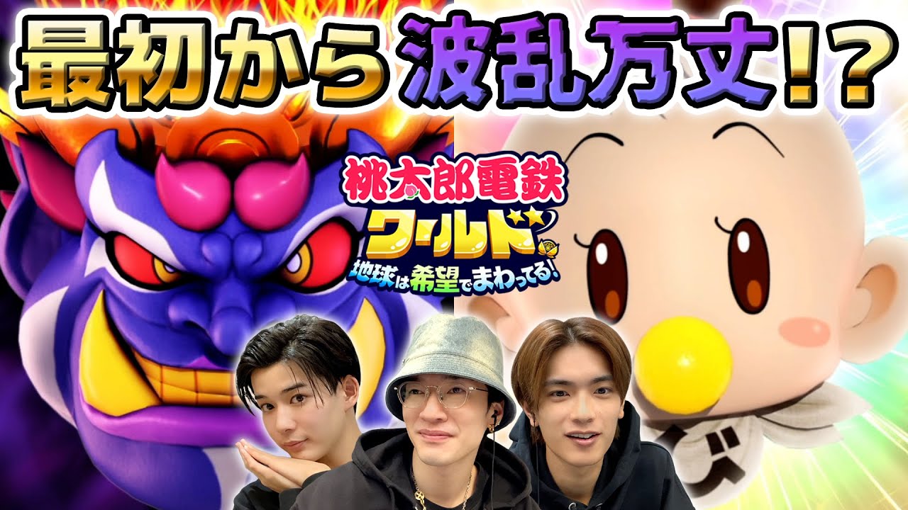 深澤無双！かと思いきや、なにわ男子が運命(キセキ)を起こす!?最初からクライマックスの桃鉄対決！(前編)【桃太郎電鉄ワールド】