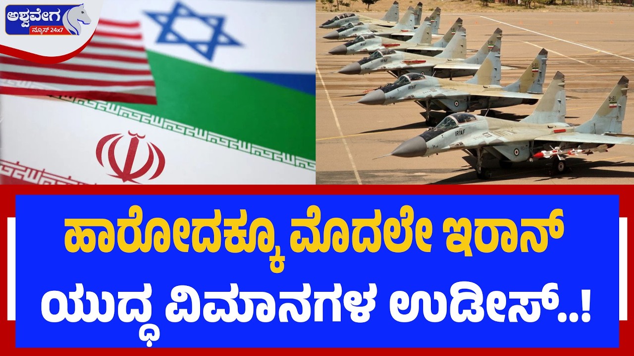 ಹಾರೋದಕ್ಕೂ ಮೊದಲೇ ಇರಾನ್‌ ಯುದ್ಧ ವಿಮಾನಗಳ ಉಡೀಸ್‌..! | Israel Strikes Iranian Fighter Jets in Tabriz