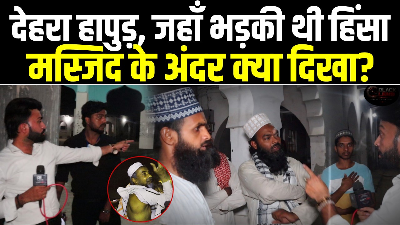 Dehra hapur: जहाँ भड़की थी हिंसा , मस्जिद के अंदर क्या दिखा?