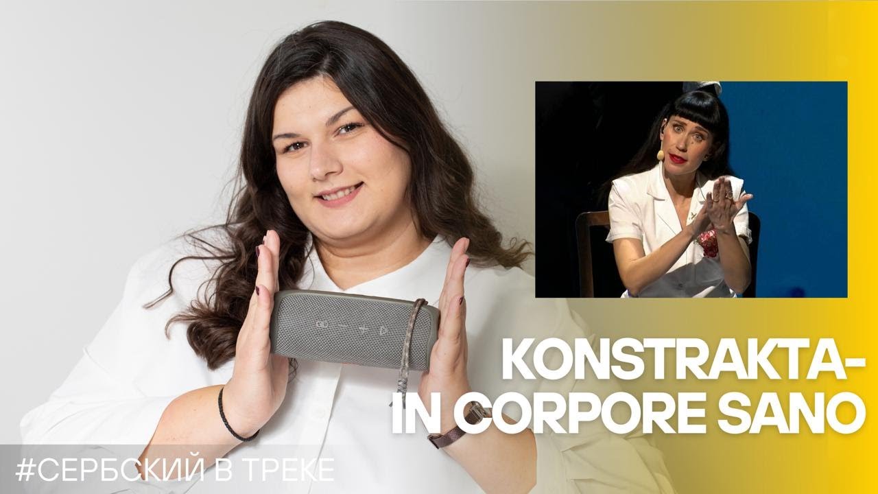 Разбираем: In Corpore Sano перевод, история и детали песни исполнительницы Konstrakta