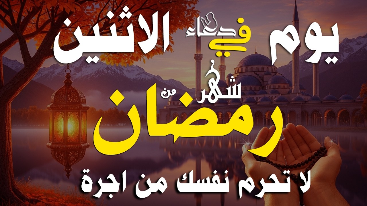 دعاء خاشع في يوم الجمعة المستجاب دعاء استقبال شهر رمضان | فرج ورزق قريب وتغيير للأقدار بإذن الله