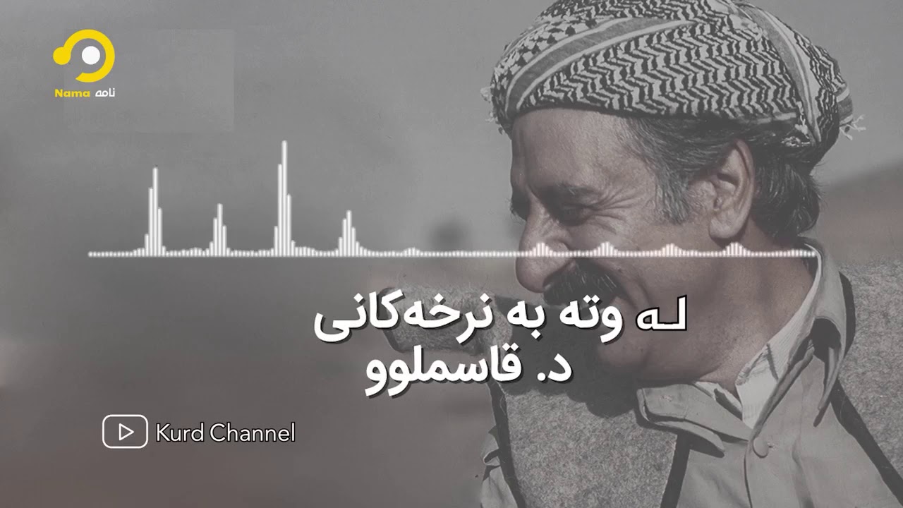 عبدالرحمن قاسملۆ  بۆچی وەک سەرکردەیەکی دڵسۆز و فعلی دەبینرا؟  لەم ڕاپۆرتە زیاتر بزانە