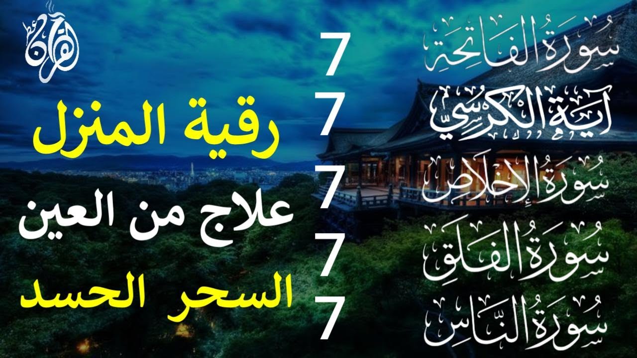 رقية المنزل سورة الفاتحة 7 مرات آية الكرسي 7 الإخلاص 7 الفلق 7 الناس 7 وقاية من الحسد والسحر والعين