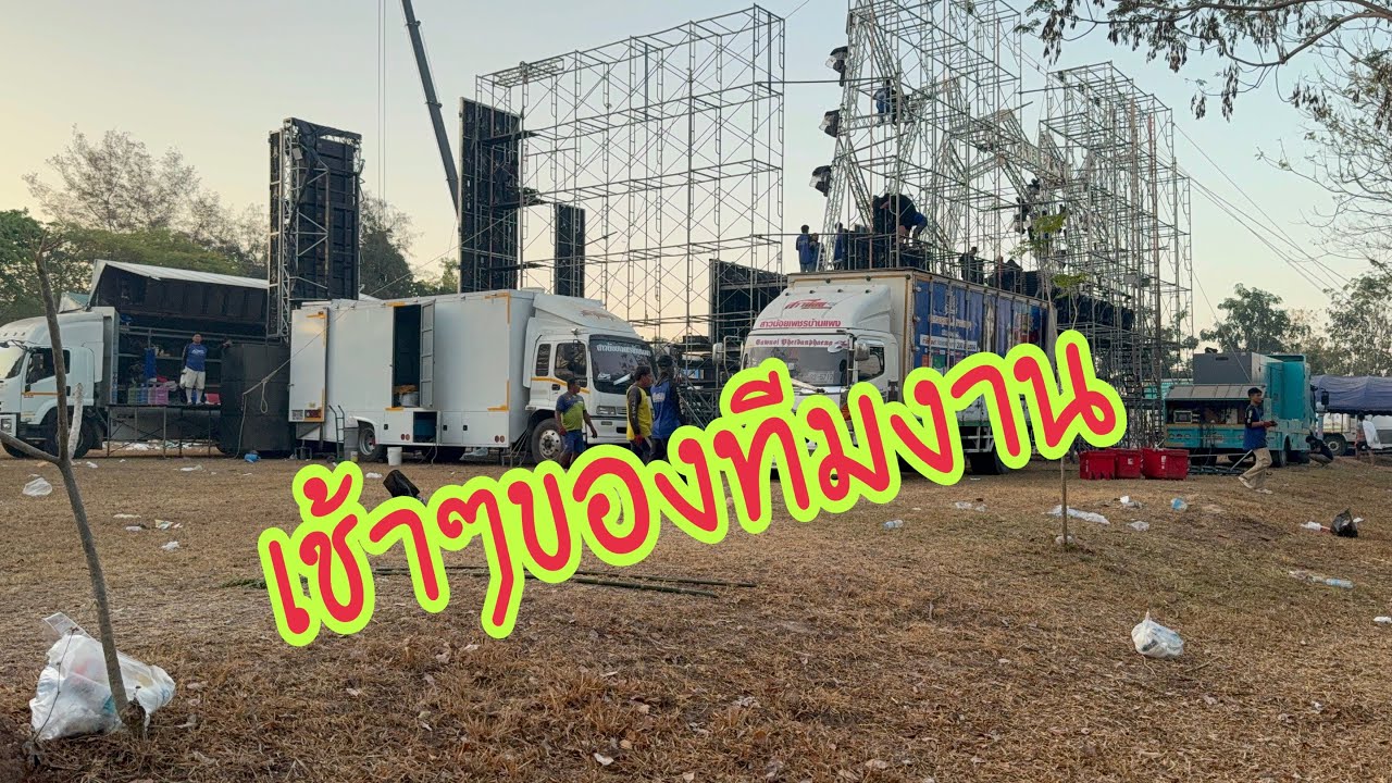 เช้าๆของทีมงาน#อุ๋งอิ๋งเพชรบ้านแพง #สาวน้อยเพชรบ้านแพง 