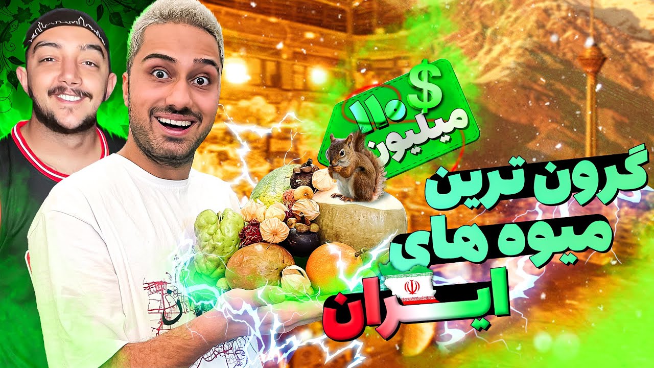 Most Expensive Fruits of Iran | گرون ترین میوه های ایران رو خوردیم😱🤩| قسمت جدید