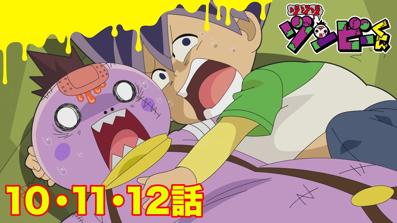 【ゾゾゾ ゾンビーくん】アニメ１０・１１・１２話【イッキ見】