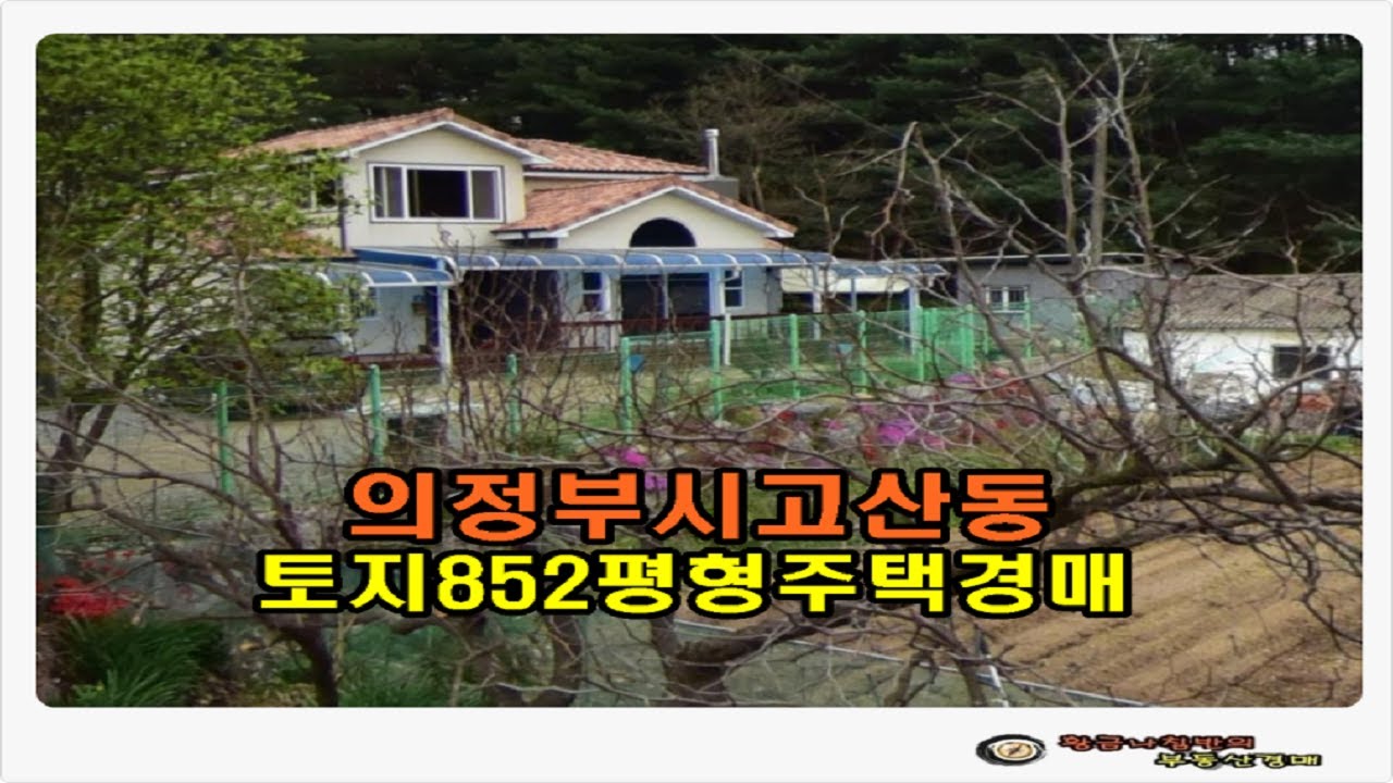 #의정부주택경매 / 경기 의정부시 고산동 토지 852평형 주택 경매