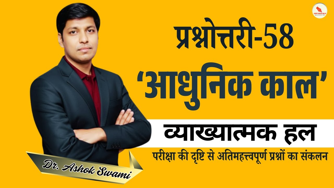 प्रश्नोत्तरी-58 / आधुनिक काल / व्याख्यात्मक हल