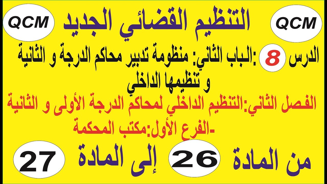 الدرس التاسع: تنظيم مكتب المحكمة ودوره في تحسين العمل القضائيالمادة 26إلى 27.