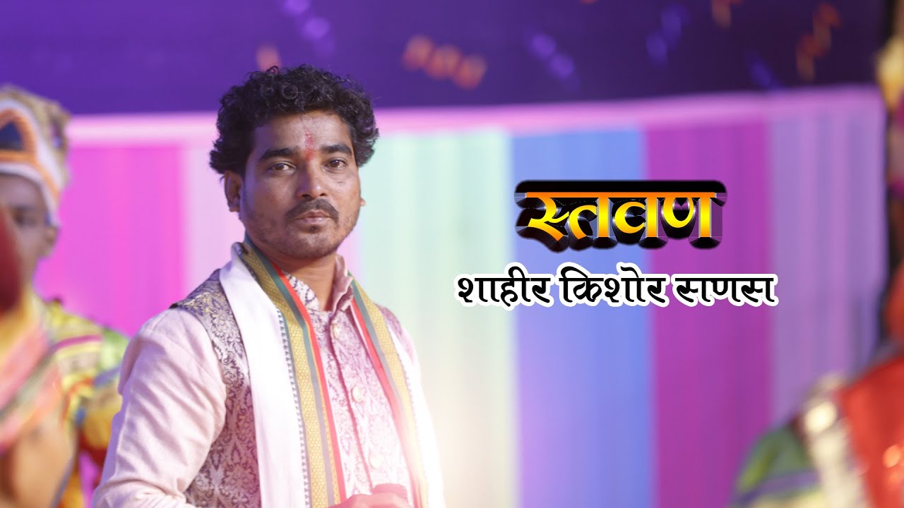 शिवा  तु छावा  गनीमी तु कावा स्तवण : शाहीर किशोर सणस