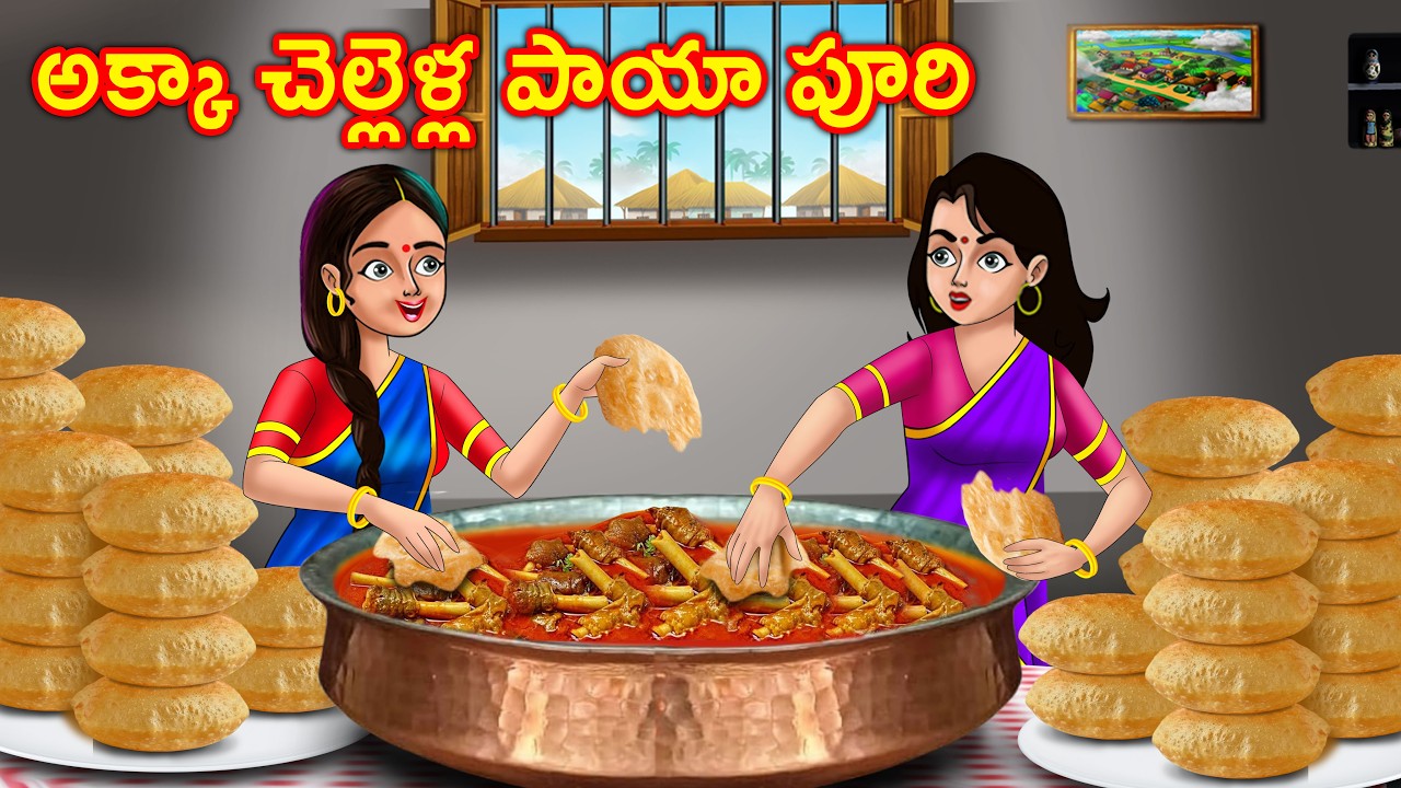 అక్క చెల్లెళ్ల పాయా పూరి Akka vs chelli | Telugu stories | Telugu moral stories |Chandrika tv telugu