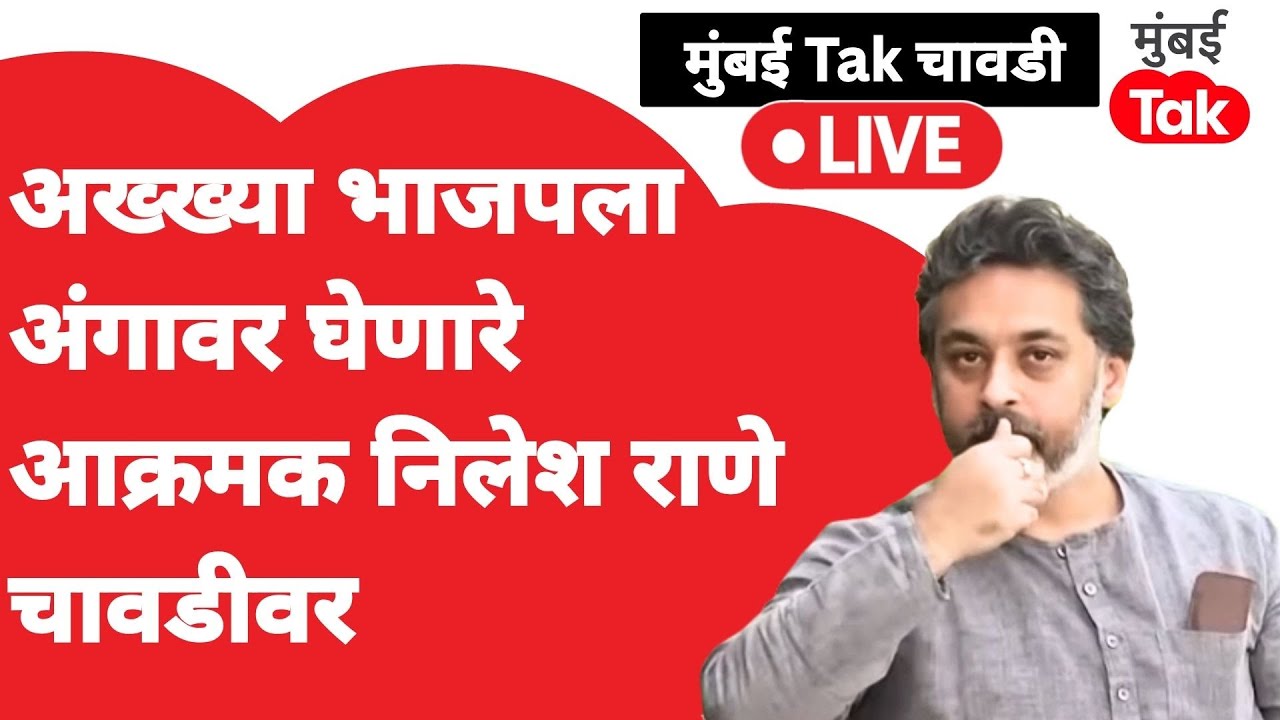 Nilesh Rane Live : भाजपसोबत वाद,स्टींग ऑपरेशन आणि Eknath Shinde सोबत निष्ठा | Ravindra Chavan | BJP