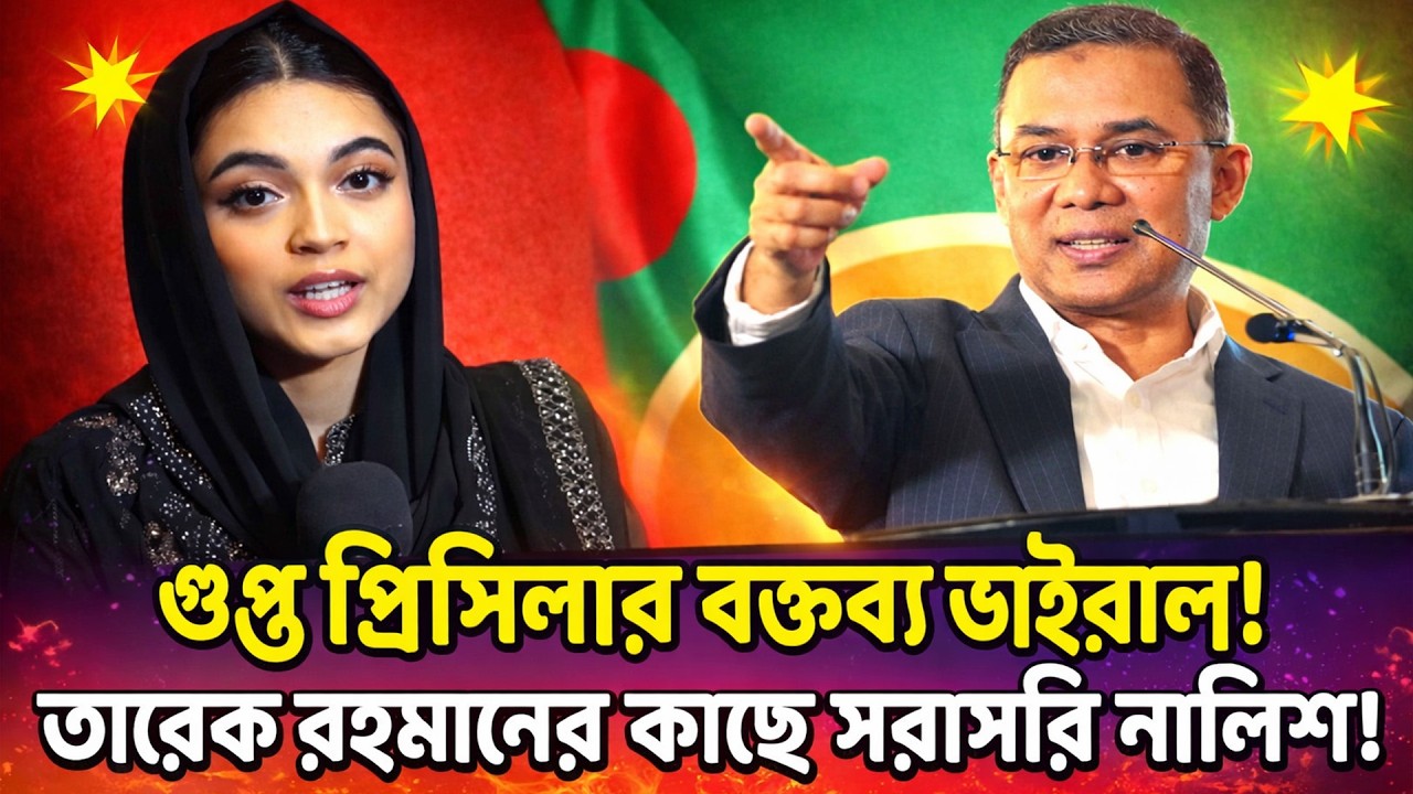 জামায়াত-শিবির বিলীন করাতে প্রিসিলার কৌশল—তোলপাড় সোশ্যাল মিডিয়া!