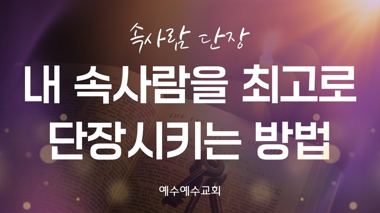 [예수예수교회] 내 속사람을 최고로 단장하는 방법
