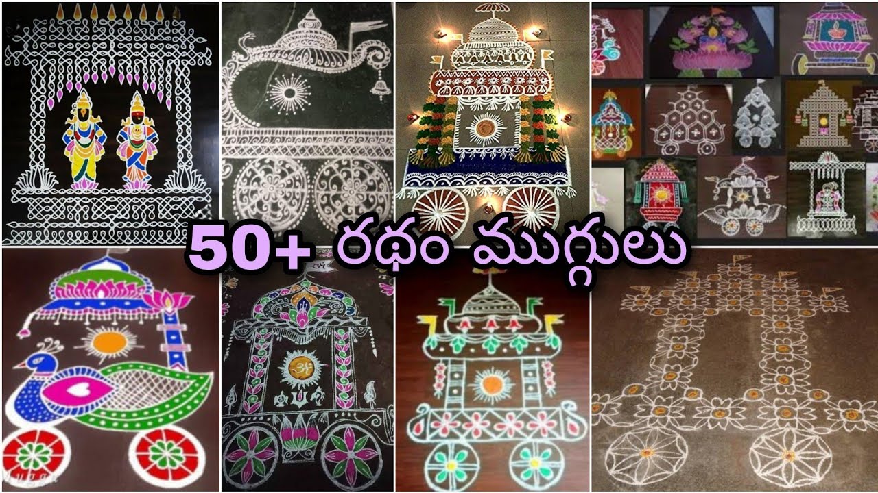 50+ latest ratham muggulu 2024 |new ratham muggulu| new rangoli designs #rathammuggulu #rathamkolam