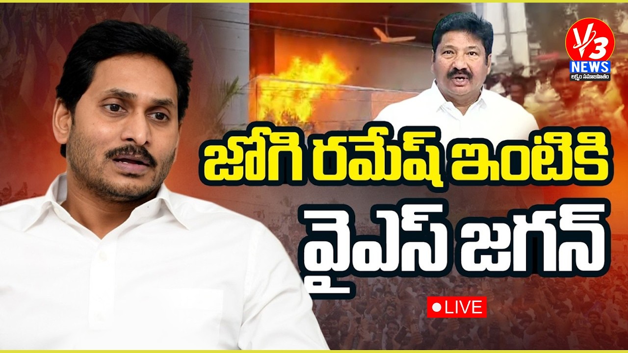 🔴LIVE: YS Jagan Vijayawada Tour || జోగి రమేష్ ఇంటికి వైఎస్ జగన్ || V3 News