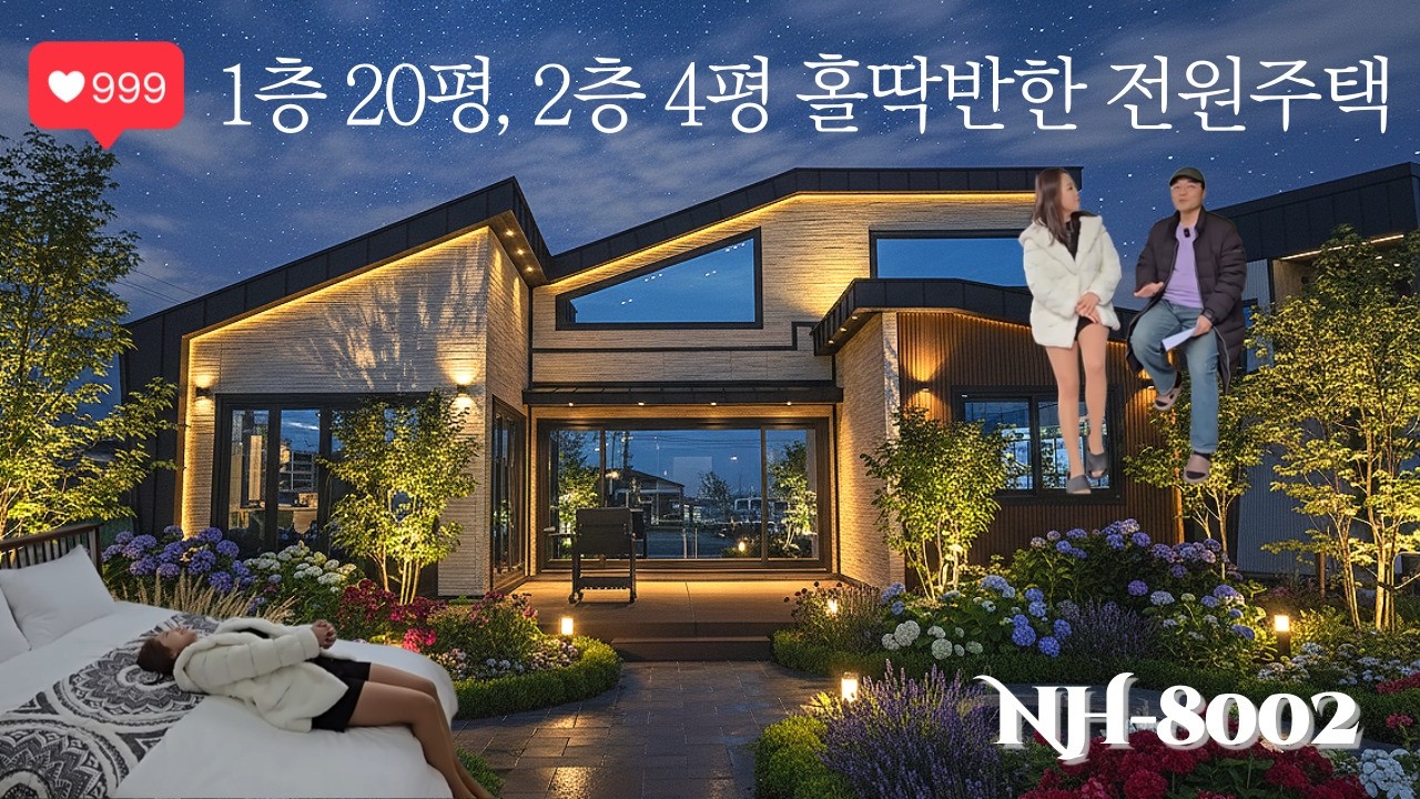 24평인데 웅장함 대박! 세라믹 사이딩으로 멋을 낸 복층 #모던하우스 NH-8002
