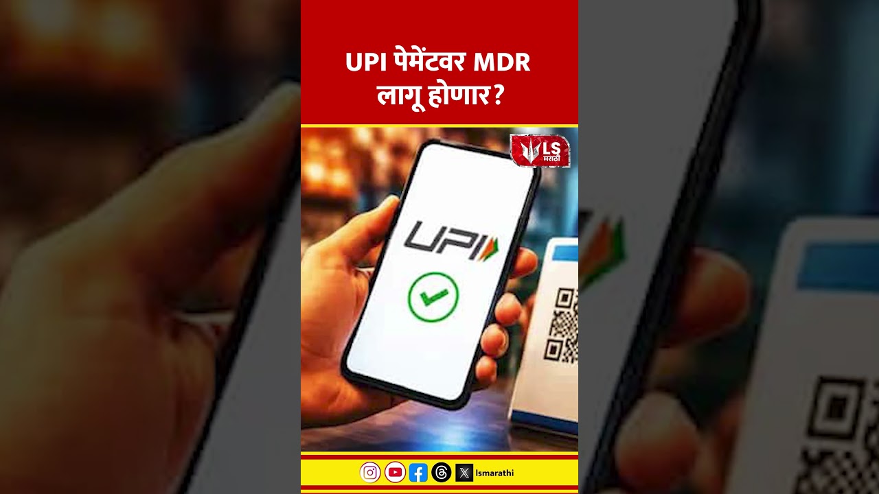 Digital Payment | UPI | मोठ्या व्यवहारांवर MDR लागू होणार?