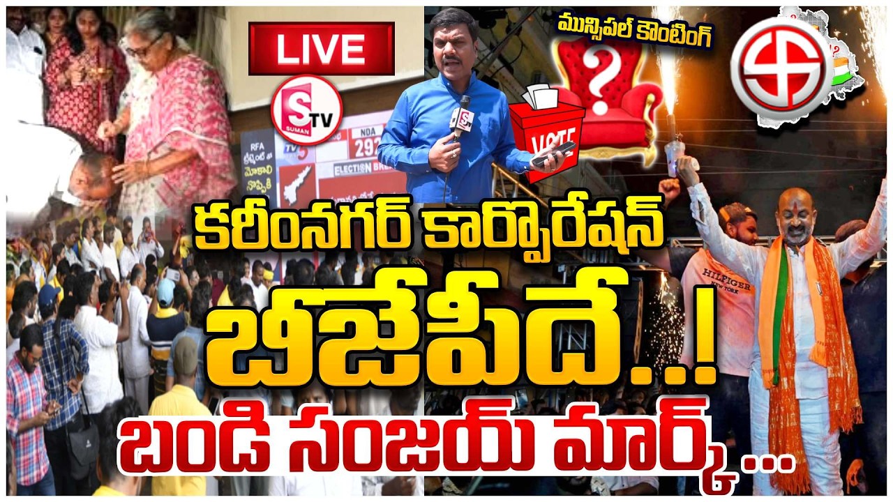 LIVE🔴కరీంనగర్ మేయర్ బీజేపీ ఖాతాలో  | Karimnagar Corporation Goes to BJP – Bandi Sanjay’s Mark |