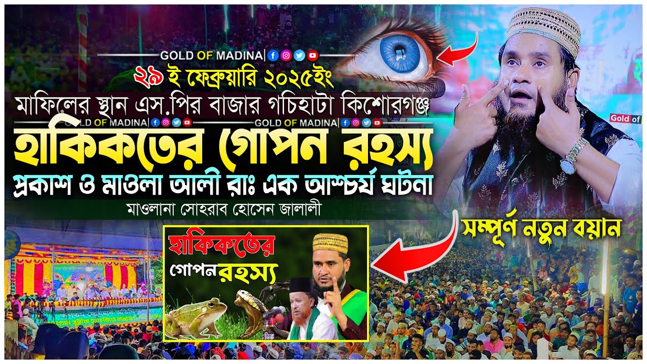 হাকিকতের গোপন রহস্য । হুজুরি কলবে নামাজ । জালালীর ওয়াজ । মাওলানা সোহরাব হোসেন জালালী ওয়াজ