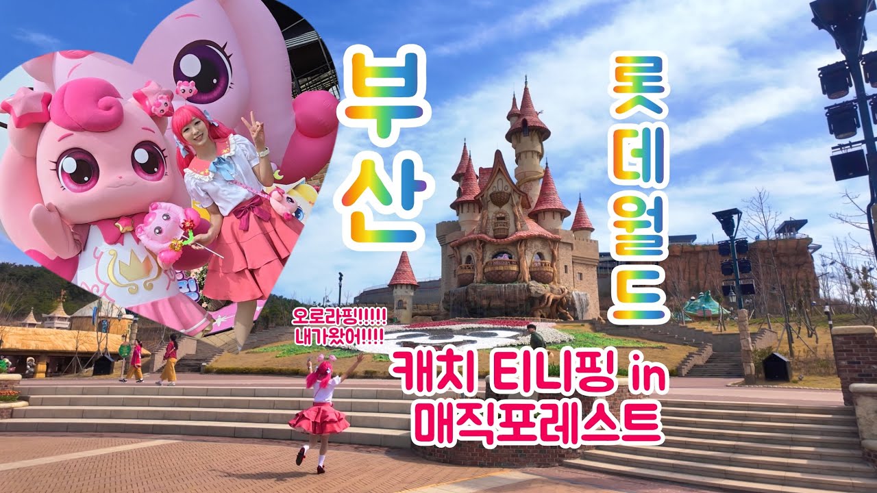 캐치티니핑 in매직포레스트💫부산롯데월드에 찾아온 티니핑 친구들과 스탬프투어하기! 하츄핑과 사진찍기!