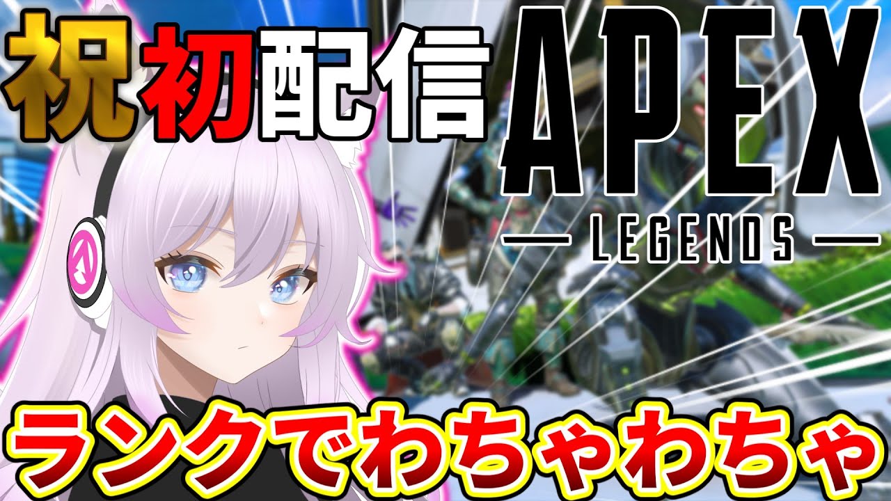 (APEX)初配信　テストもかねてランク配信しまっす　(クレイジーぽぽちゃん)