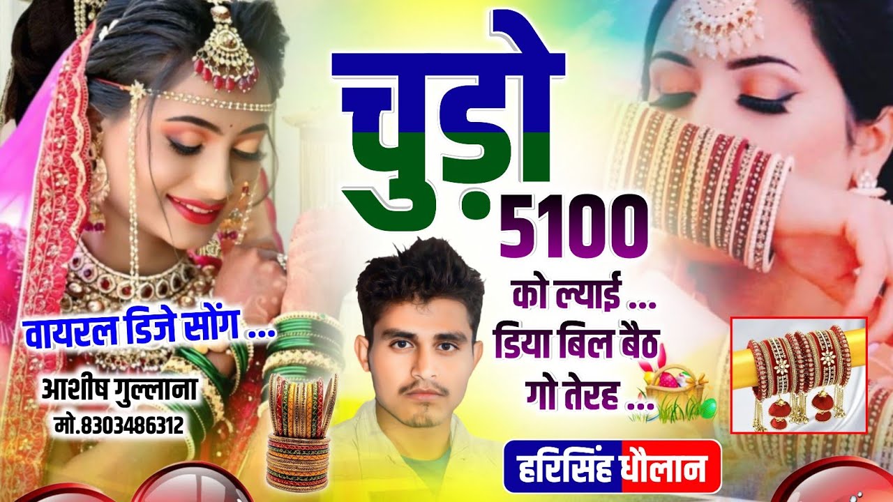 Dj King Harisingh Dholan || चुडो 5100 को ल्याई डिया बिल बैठ गो तेरह || Hari Singh Dholan || Dj Song.