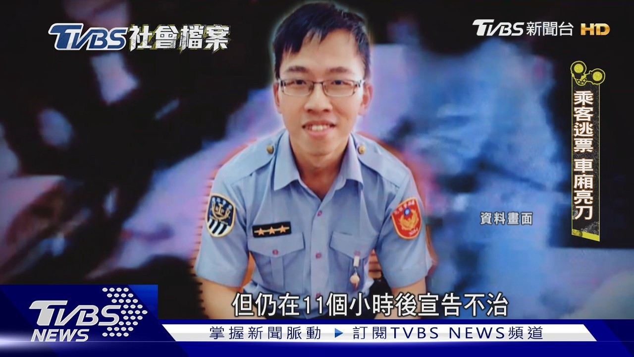 【TVBS社會檔案】逃票乘客患妄想型思覺失調 鐵路警察李承翰遇襲殉職｜TVBS新聞@TVBSNEWS02