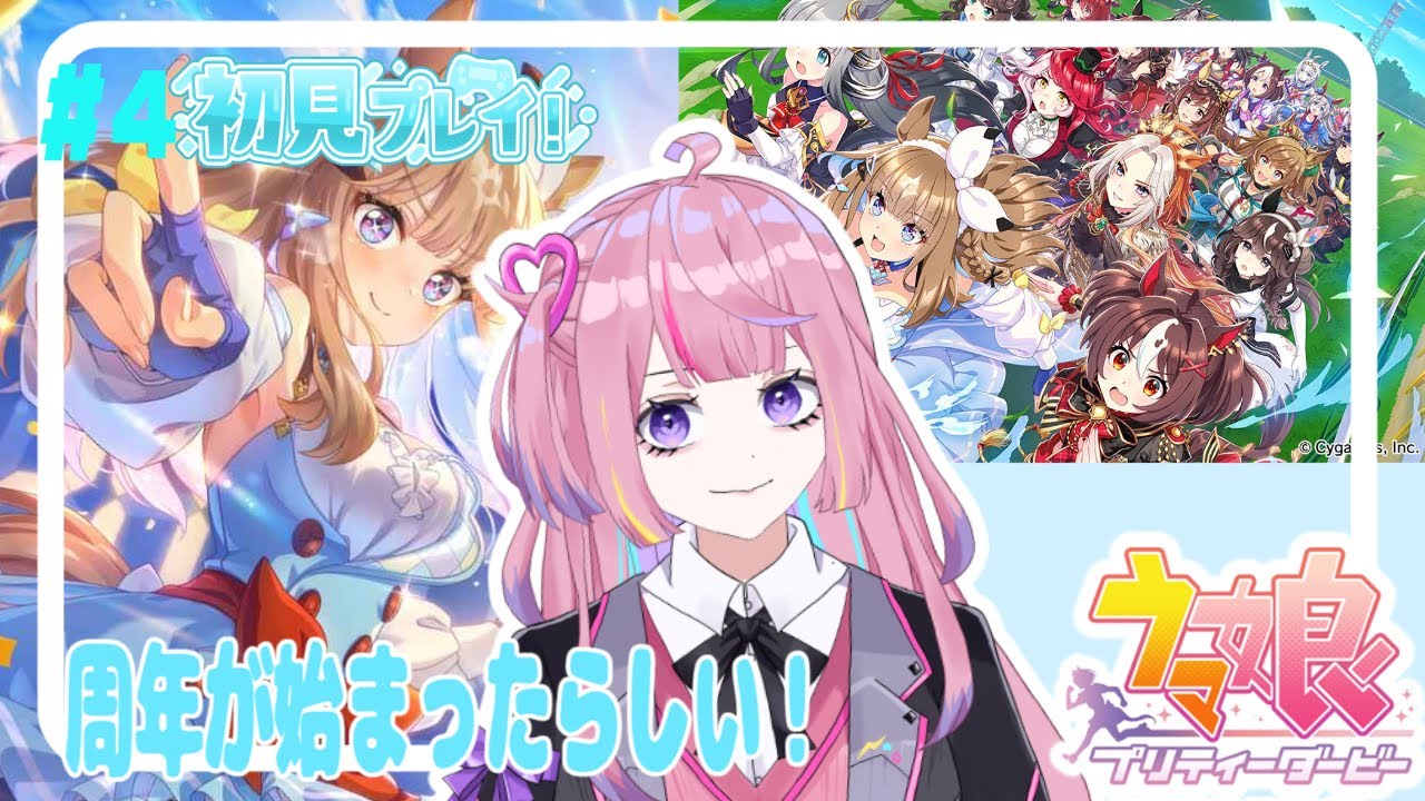 #４【＃ウマ娘】周年が来たらしい!!朝から楽しんでいこう！初見さん◎【朝活】