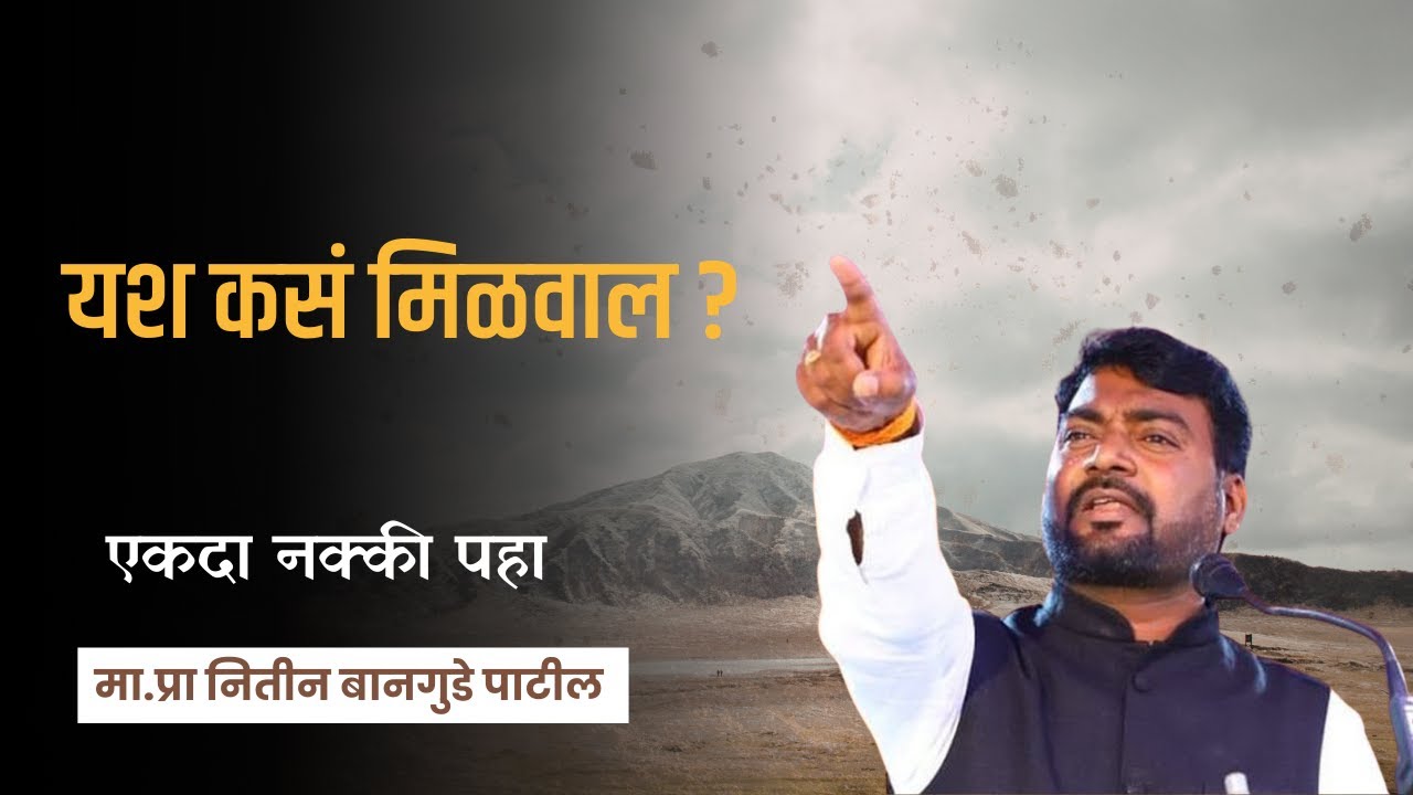 यश कसं मिळवाल? प्रा. Nitin Bangude Patil यांनी सांगितलं सूत्र Motivational Speech | Students | Pune