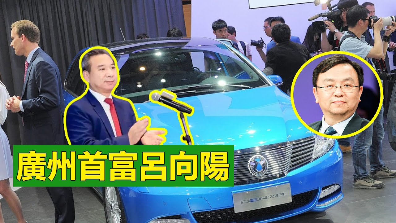 廣州首富呂向陽。新公佈的胡潤百富榜中，融捷集團創始人呂氏夫婦，身價高達1500億元，較之兩年前，更是大漲1000億，登頂廣州首富。呂向陽的成功，不只幸運投中了表弟，比亞迪狂飆突進，花甲之年的呂向陽。
