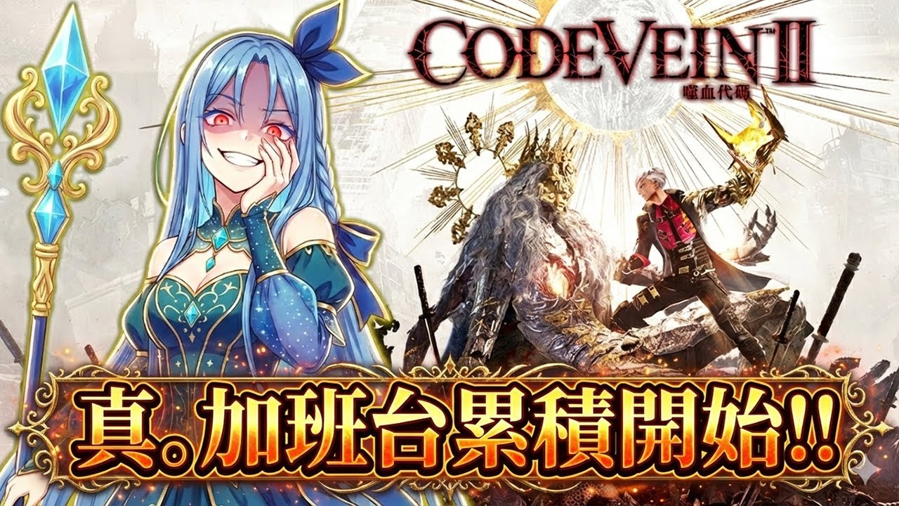 噬血代碼II｜#2 魂到另我歡喜(X 真。加班台累積加成到2/4!!【冬瓜】【Code Vein II】