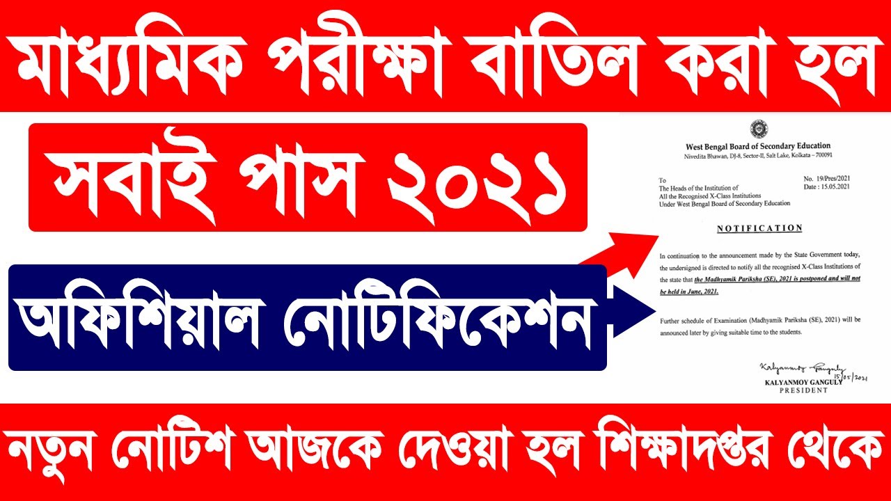 মাধ্যমিক ফাইনাল পরীক্ষা 2021 বাতিল || madhyamik exam west bengal 2021 cancel, HS 2021, MP 2021 exam