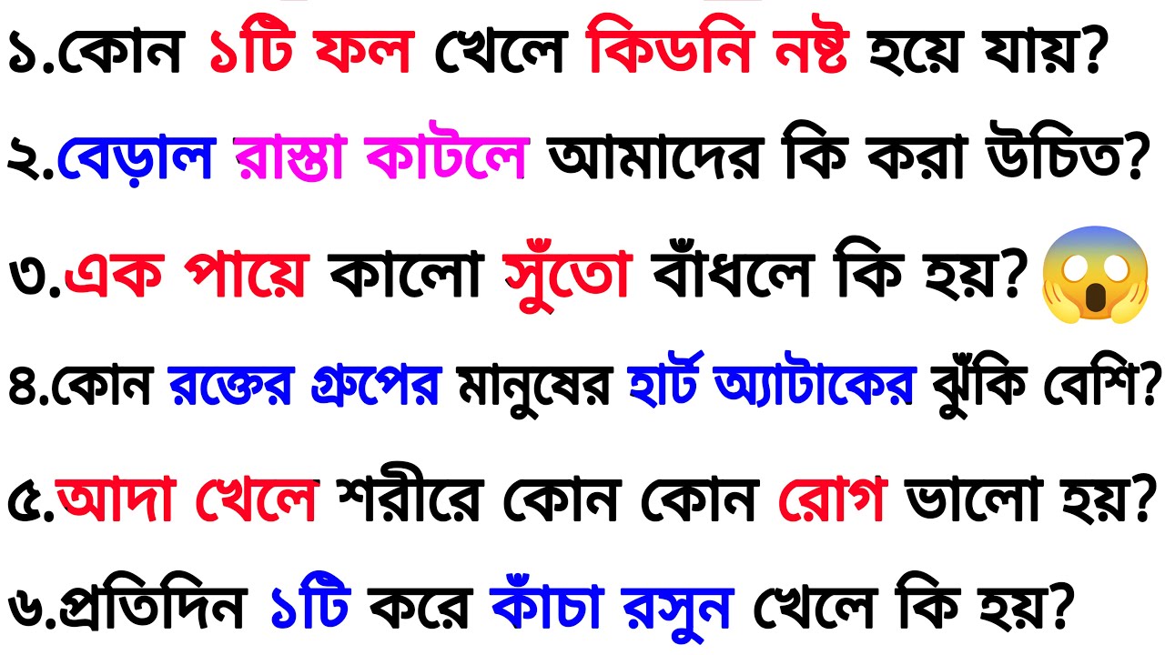 আদা খেলে শরীরে কোন কোন রোগ ভালো হয়❓| ৩০ টি গুরুত্বপূর্ণ প্রশ্ন ও উত্তর | Bangla Gk | Quiz