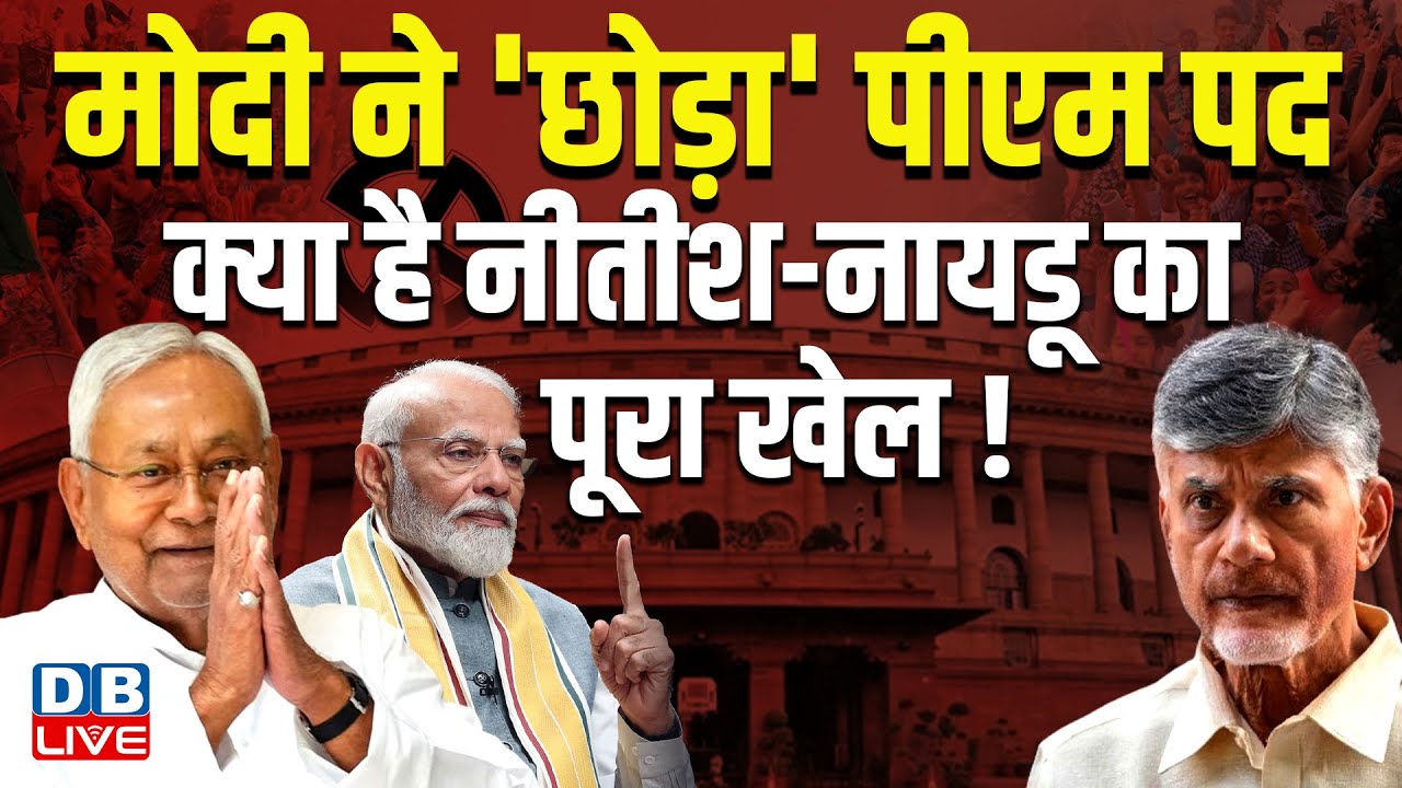 मोदी ने 'छोड़ा' पीएम पद,क्या है नीतीश-नायडू का पूरा खेल | PM Modi | Nitish Kumar | ChandraBabu Naidu
