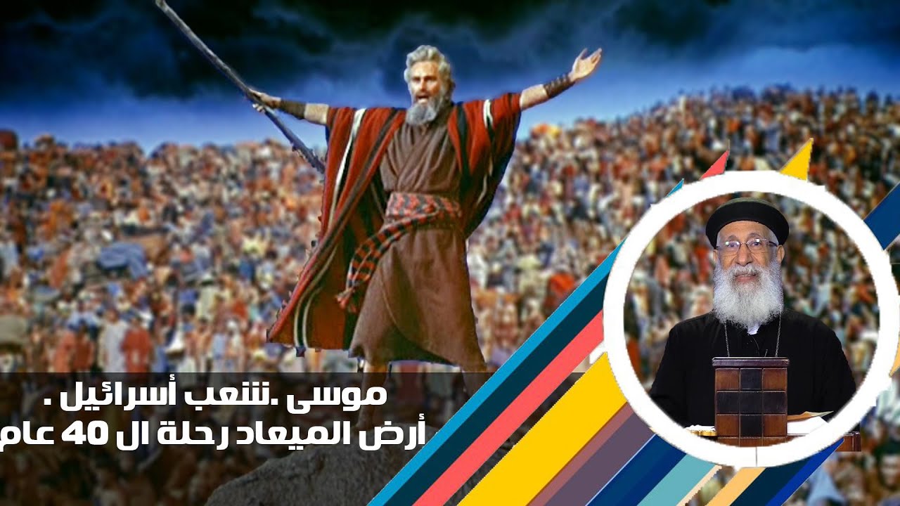 🔥 موسى . شعب أسرائيل 🔥 أرض الميعاد . سيناء . مصر ⚡  شاهد للنهاية أبونا أرميا بولس #قناة_الحرية