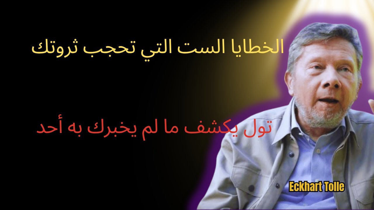 الله يعطيك الثروة عندما تزيل هذه الخطايا الست | إيكهارت تول